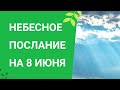 Небесное послание на 8 июня. Стойте на своем.