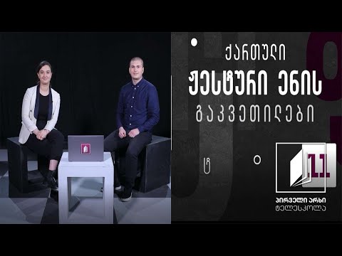 ქართული ჟესტური ენა -  ტანსაცმელი #ტელესკოლა