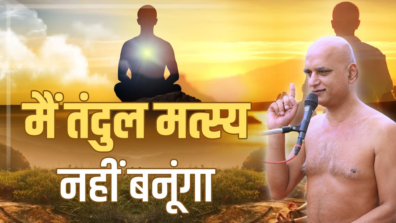 मैं तंदुल मत्स्य नहीं बनूंगा | 06 Aug 2024 | Muni Veersagar ji