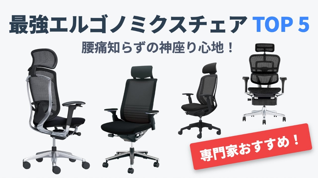 腰痛を軽減！最強エルゴノミクスチェアTOP5｜オカムラ・コクヨ・エルゴ