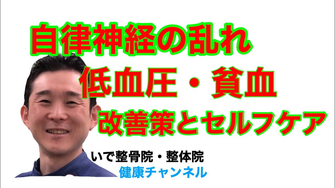 自律神経の乱れなどからの低血圧 貧血の改善策 体操法 ツボ押し ストレッチ Youtube