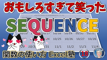 SEQUENCE(シークエンス)関数がおもしろいほど使えて笑った、Excel塾のExcel関数の使い方18回