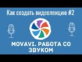 Как создать видеолекцию в Movavi#2.  Работа со звуком