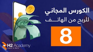 الكورس المجاني للربح من الهاتف / 8. شرح تعديل محتوى تطبيقاتك اونلاين