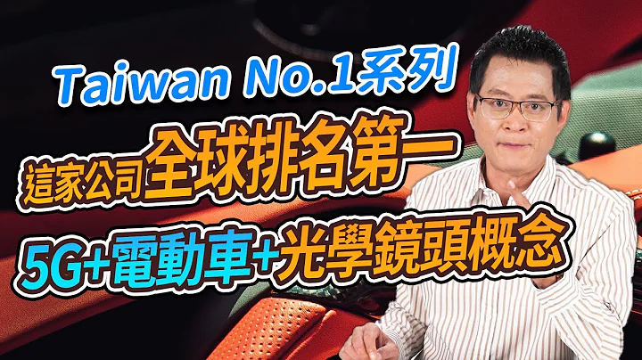 Taiwan No.1系列 這家公司全球排名第一 5G+電動車+光學鏡頭概念【散戶特攻隊 隊長戰情室】#32 - 天天要聞
