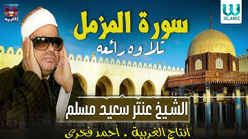 الشيخ عنتر سعيد مسلم -   سورة المزمل / Antar Muslam - Al Mozamel