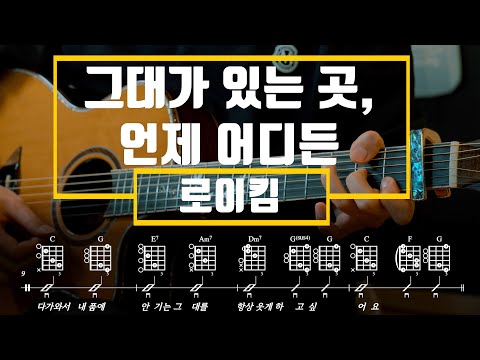 그대가 있는 곳, 언제 어디든 (Guitar TAB) - 로이킴