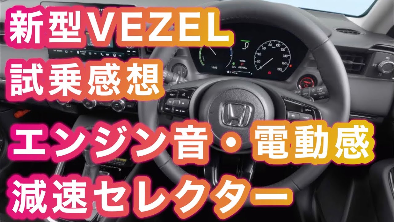 新型ヴェゼル試乗感想 エンジン音うるさい 減速セレクターどんな感じ 他 気軽に