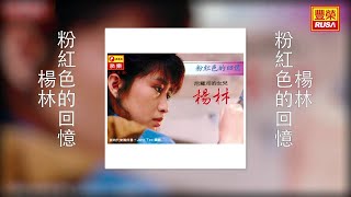 楊林 - 粉紅色的回憶 [Original Music Audio]