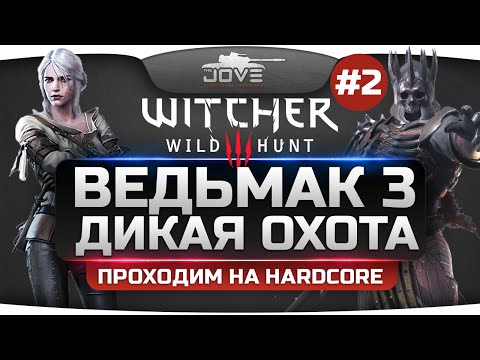 Видео: Прохождение Ведьмак 3: Дикая Охота #2. Месим чудовищ на сложности HARDCORE!