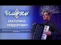Девушка с аккордеоном – Екатерина Левдорович