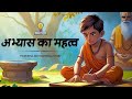 अभ्यास का महत्व | Power of Consistency| Motivational Story in Hindi for Students | Think Strong 