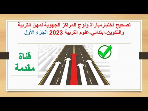 تصحيح اختبارمباراة ولوج المراكز الجهوية لمهن التربية و التكوين ابتدائي علوم التربية 2023 الجزء الأول