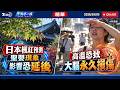 日本楓紅預測! 聖嬰現象影響恐延後 高溫恐致大腦永久損傷【#TVBS財經 X #十點不一樣】20261003