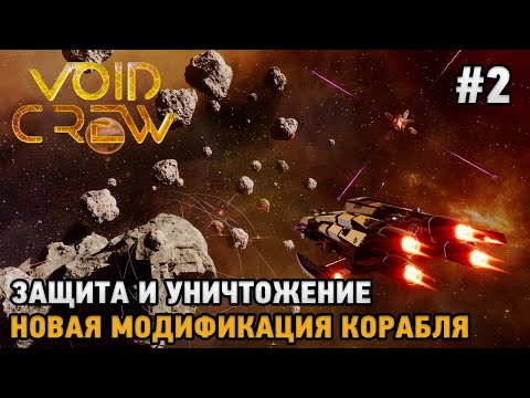 Видео: Void Crew #2 Защита и уничтожение , Новая модификация корабля ( кооп прохождение )