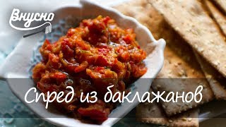 Спред из баклажанов - Готовим Вкусно 360! Спред из баклажанов - Готовим Вкусно 360!