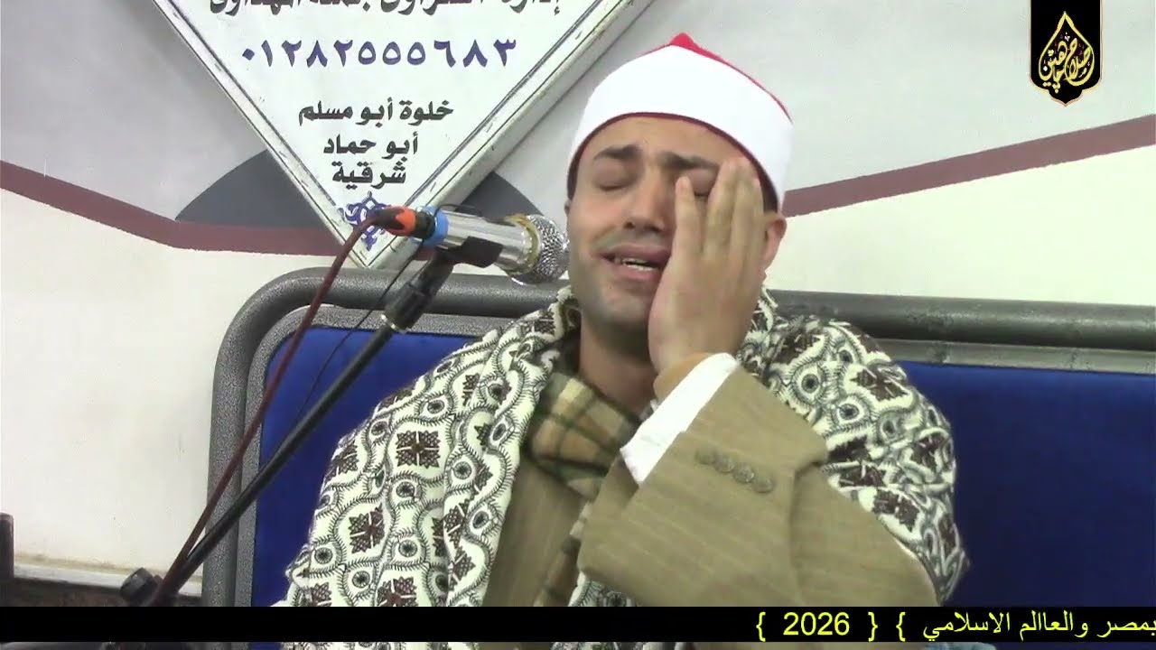 الشيخ صابر احمد صابرختام عزاء حرم الحاج ربيع ابوجزر خلوة ابومسلم 26 2 2026 صلاح جاهين