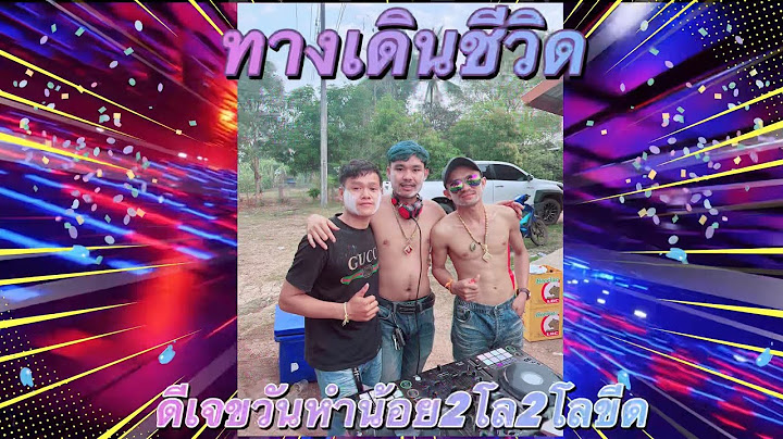 ทางเดินชีวิต -Remix2024- ธีเดช ทองอภิชาติ x อ.ไข่ มาลีฮวนน่า ( Private For ຂວັນXກ້ອຍ ຊີ້ນ