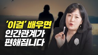 자신을 지키면서 인간관계 잘하는 법 (박상미 교수) screenshot 2