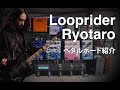 Looprider、Ryotaroのエフェクターボード紹介 バリトンギターと2台のアンプを駆使した超重低音システムを解説