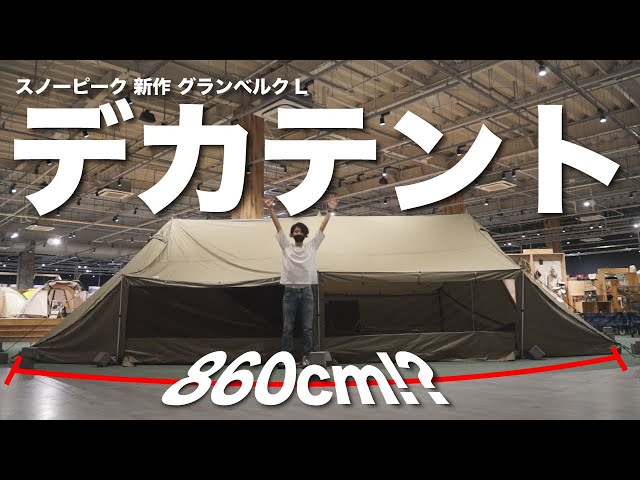廃盤　激レア　スノーピーク グランベルクL ２泊使用　インナー未使用 廃盤 激レア スノーピーク グランベルクL 2泊使用 インナー未