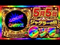 🔞【5月5日】❻ツモ!ジャグラーの日🔞マイジャグラー5実践🔞(新台マイジャグラーⅥ)
