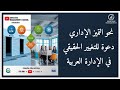 نحو التميز الإداري دعوة للتغير الحقيقي في الإدارة