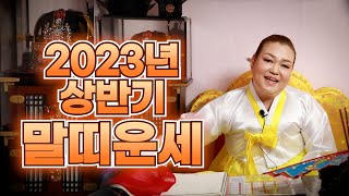 (성남점집)(띠별운세) 2023년 상반기 말띠 운세