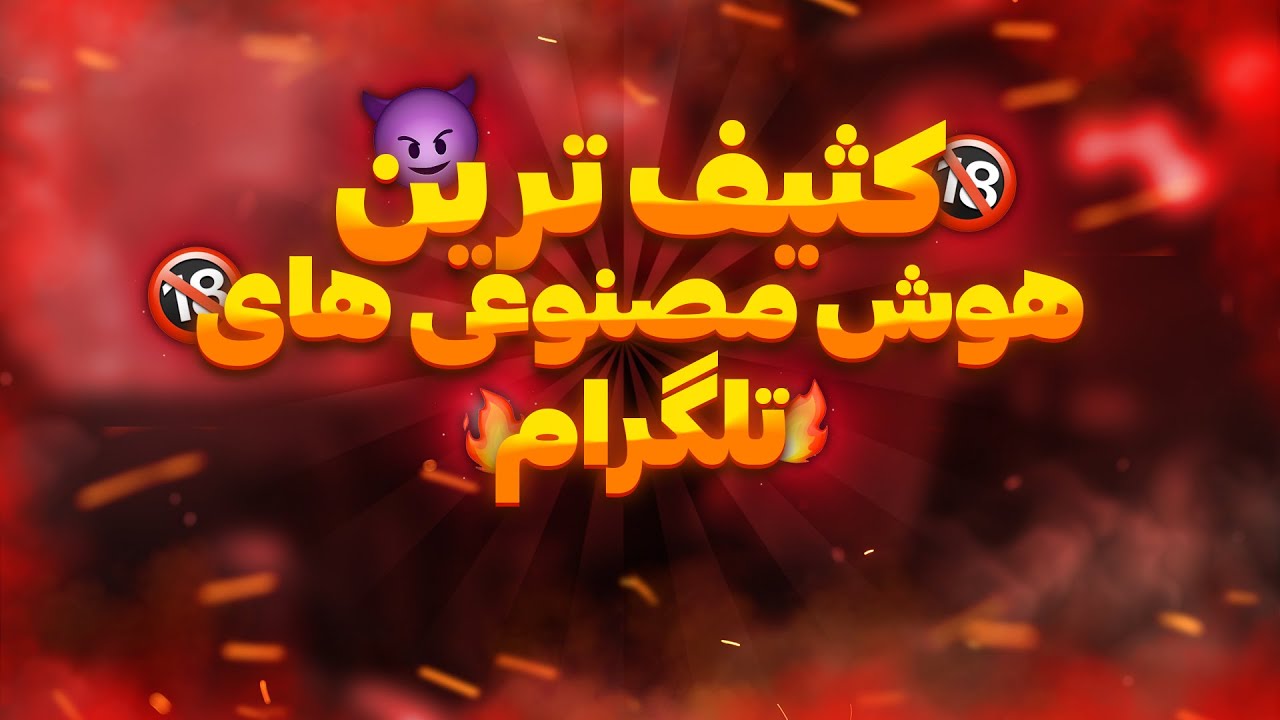 4 ربات تلگرام عکس لخ*ت کن🤫 | با هوش مصنوعی 🤖 - YouTube