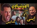 مسلسل الفرنساوي الحلقة الرابعة 4 مواجهة خالد للديب وكشف الأسرار وخالد معاه ثروة يوسف وقدامه اختيارين