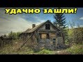 НЕ ЗРЯ ЗАШЛИ В ЗАБРОШЕННЫЙ ДОМ ПАРТИЗАНА! В Поисках Клада от Влада!