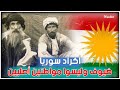 الأكراد الطائفة الدخيلة التي سعت دائما لتمزيق وحدة الأراضي السورية 