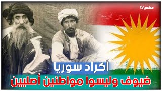 الأكراد - الطائفة الدخيلة التي سعت دائماً لتمزيق وحدة الأراضي السورية !!