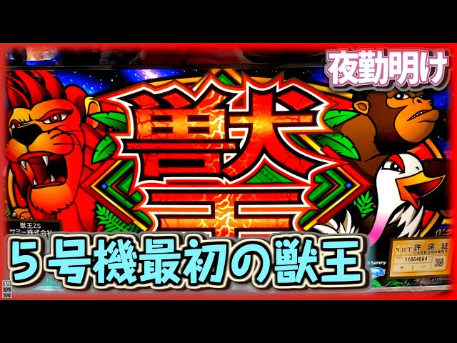 パチスロ獣王 王者の帰還』ヤッホヤッホしたかった【夜勤明け #357