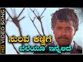 ಸುರಿವ ಕಣ್ಣಿಗೆ ಬೆಲೆಯೂ ಇನ್ನೆಲಿದೆ Suriva Kannirige Beleyu Innelide Video Song | Prabhakar | Aarathi