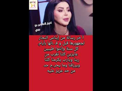 آ خر رسالة من إيناس النجارلجمهورها قبل و ف اتها بأيام