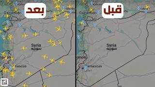 ليش شركات الطيران رجعت لسوريا فجأه ؟