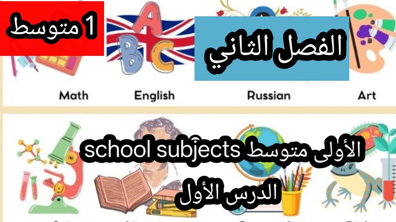 School subjects الأولى متوسط الدرس الاول المواد الدراسية 