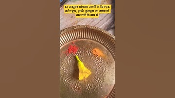 13 अक्टूबर सोमवार अष्टमी के दिन एक कनेर पुष्प, हल्दी, कुमकुम का उपाय माँ तारारानी के नाम से #shorts