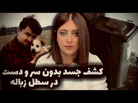 دست و سرش رو توی شومینه سوزوندم تا هیچ نشونی از هویتش باقی نمونه