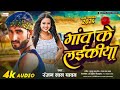 2024 new viral bhojpuri song      ranjan lal yadav  viralsong  aditya music