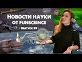 УЗБЕКИСТАНСКИЙ УЛУГБЕКЗАВР и другие новости науки |Выпуск 90| Наука от Funscience