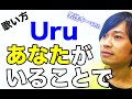【歌い方】Uru（ウル）/ あなたがいることで 男性が上手に歌うためのコツ【キー上げ ＋5】