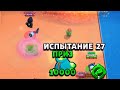 СКОЛЬКО ИСПЫТАНИЙ ТЫ ПРОДЕРЖИШЬСЯ, СТОЛЬКО ГЕМОВ ПОЛУЧИШЬ #2 BRAWL STARS