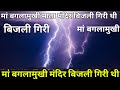 ma baglamukhi mdirpe bijli giri // #मांबगलामुखी @Hemraj_desi_ghost