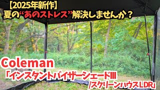 The Ultimate Bug-Proof Gear! Coleman's New 2025 Easy-Setup Screen
