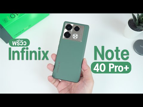 พรีวิว Infinix Note 40 Pro+ มาแบบพรีเมียม ลำโพง JBL ชาร์จเร็ว 100W และรองรับชาร์จไร้สาย