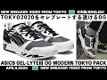 アシックス ゲルライト3OG TOKYO2020をセレブレートする限定モデル ASICS GEL-LYTE Ⅲ OG MODERN TOKYO PACK [日本語/ENG]