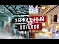 Зеркальный потолок , который не имеет аналогов в мире Часть 2