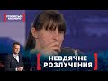 НЕВДЯЧНЕ РОЗЛУЧЕННЯ. Стосується кожного. Ефір від 14.06.2021